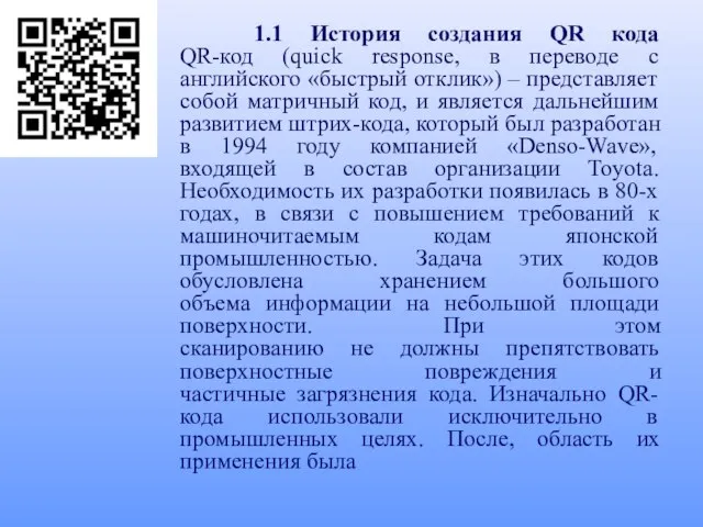 1.1 История создания QR кода QR-код (quick response, в переводе с английского