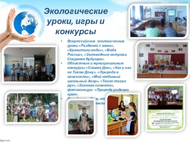 Экологические уроки, игры и конкурсы Всероссийские экологические уроки «Разделяй с нами», «Хранители