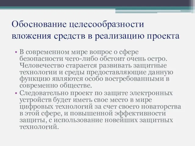 Обоснование целесообразности вложения средств в реализацию проекта В современном мире вопрос о