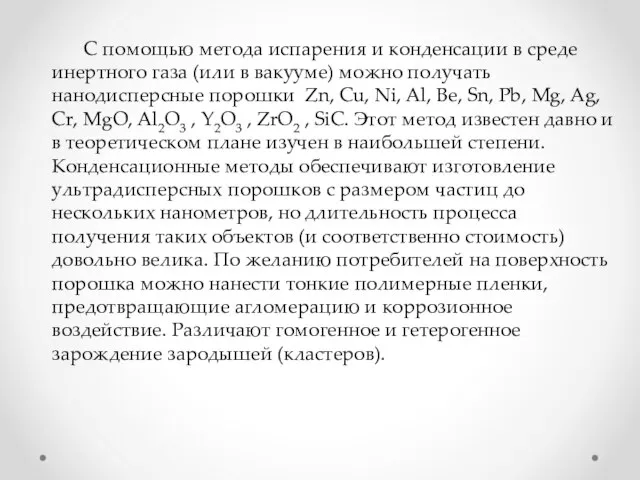 С помощью метода испарения и конденсации в среде инертного газа (или в