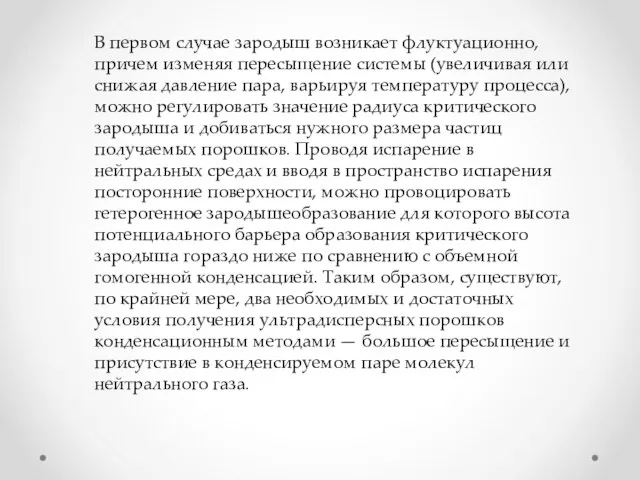 В первом случае зародыш возникает флуктуационно, причем изменяя пересыщение системы (увеличивая или