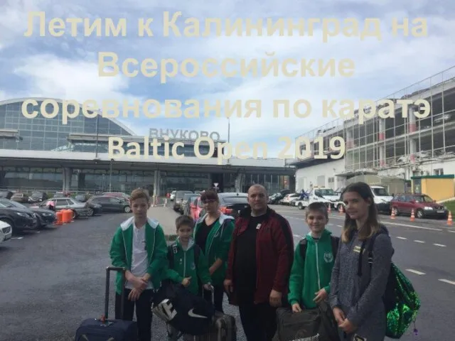 Летим к Калининград на Всероссийские соревнования по каратэ Baltic Open 2019
