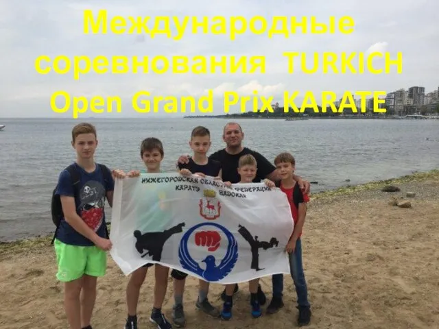 Международные соревнования TURKICH Open Grand Prix KARATE