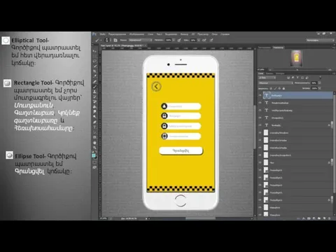 Elliptical Tool- Գործիքով պատրաստել եմ հետ վերադառնալու կոճակը: Rectangle Tool- Գործիքով պատրաստել