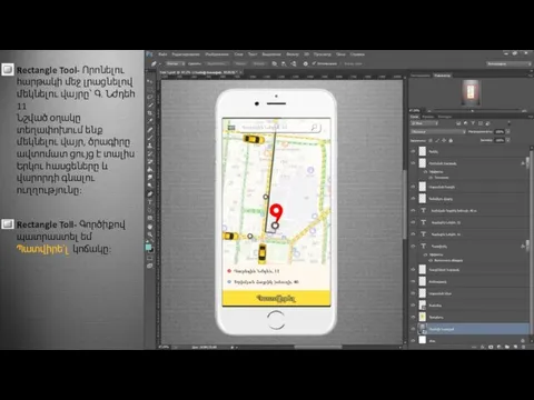 Rectangle Tool- Որոնելու հարթակի մեջ լրացնելով մեկնելու վայրը՝ Գ. Նժդեհ 11 Նշված