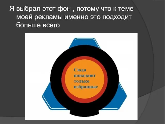 Я выбрал этот фон , потому что к теме моей рекламы именно это подходит больше всего