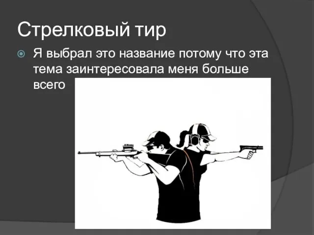 Стрелковый тир Я выбрал это название потому что эта тема заинтересовала меня больше всего