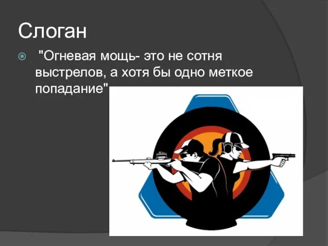 Слоган "Огневая мощь- это не сотня выстрелов, а хотя бы одно меткое попадание"