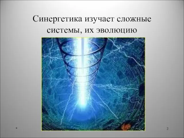 Синергетика изучает сложные системы, их эволюцию *