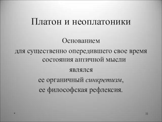 Платон и неоплатоники Основанием для существенно опередившего свое время состояния античной мысли