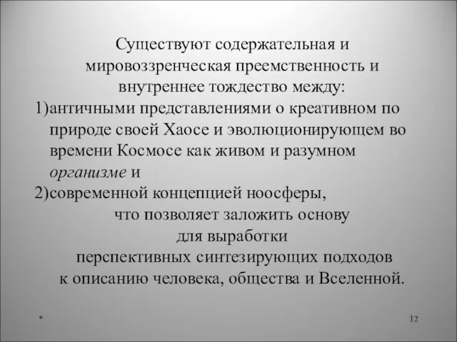 * Существуют содержательная и мировоззренческая преемственность и внутреннее тождество между: античными представлениями