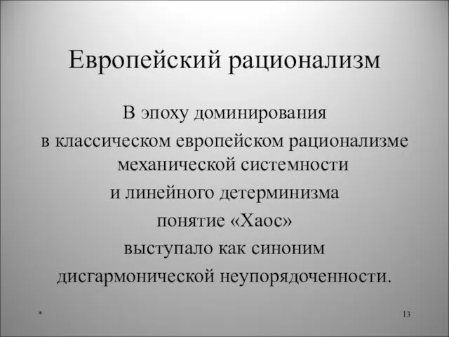 Европейский рационализм В эпоху доминирования в классическом европейском рационализме механической системности и