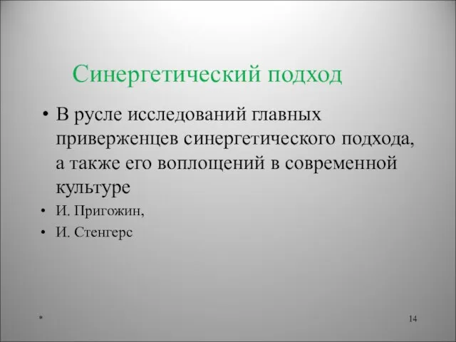 В русле исследований главных приверженцев синергетического подхода, а также его воплощений в