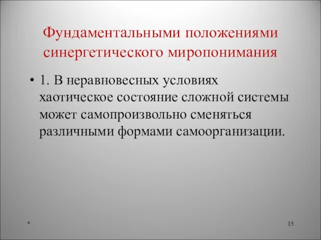 Фундаментальными положениями синергетического миропонимания 1. В неравновесных условиях хаотическое состояние сложной системы