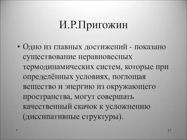 И.Р.Пригожин Одно из главных достижений - показано существование неравновесных термодинамических систем, которые