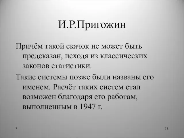 И.Р.Пригожин Причём такой скачок не может быть предсказан, исходя из классических законов