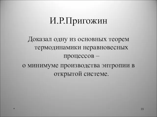 И.Р.Пригожин Доказал одну из основных теорем термодинамики неравновесных процессов – о минимуме