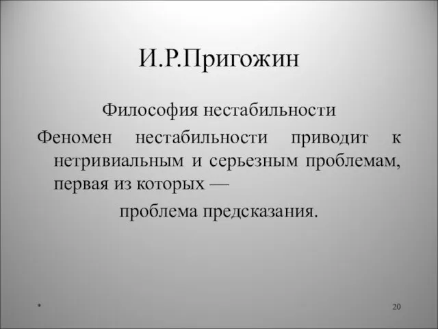 И.Р.Пригожин Философия нестабильности Феномен нестабильности приводит к нетривиальным и серьезным проблемам, первая