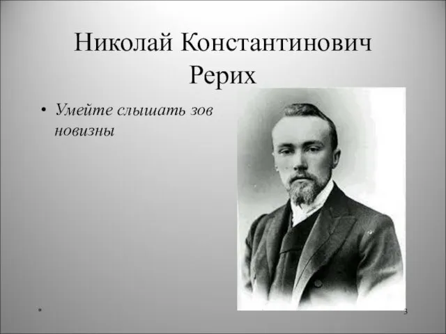 Николай Константинович Рерих Умейте слышать зов новизны *