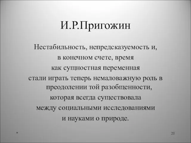 И.Р.Пригожин Нестабильность, непредсказуемость и, в конечном счете, время как сущностная переменная стали