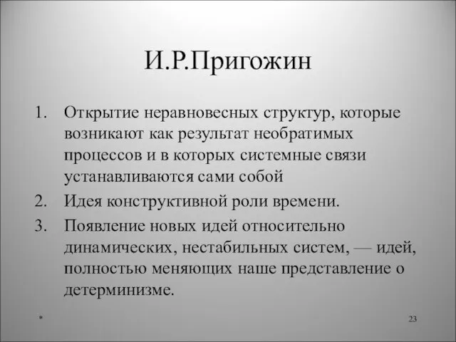 И.Р.Пригожин Открытие неравновесных структур, которые возникают как результат необратимых процессов и в