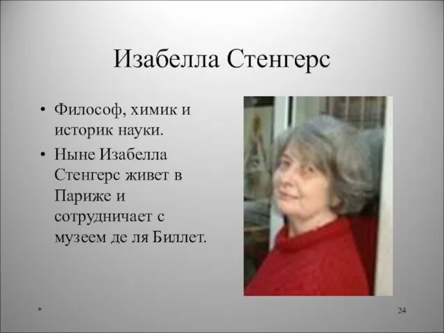 Изабелла Стенгерс Философ, химик и историк науки. Ныне Изабелла Стенгерс живет в