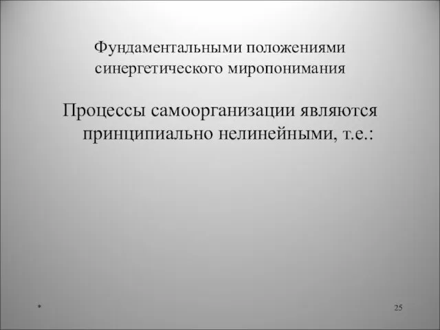 Фундаментальными положениями синергетического миропонимания Процессы самоорганизации являются принципиально нелинейными, т.е.: *