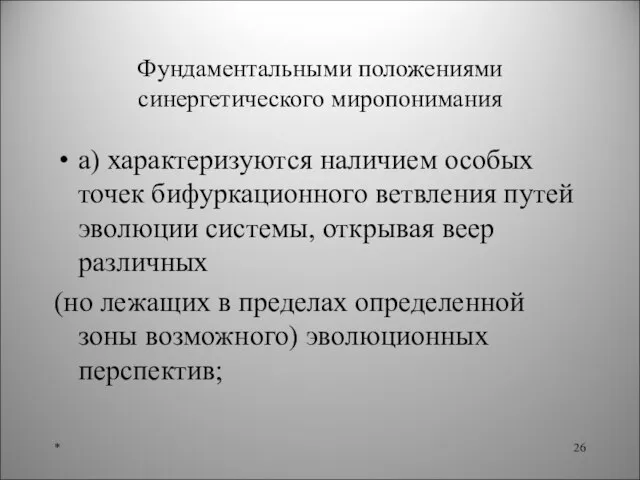 Фундаментальными положениями синергетического миропонимания а) характеризуются наличием особых точек бифуркационного ветвления путей