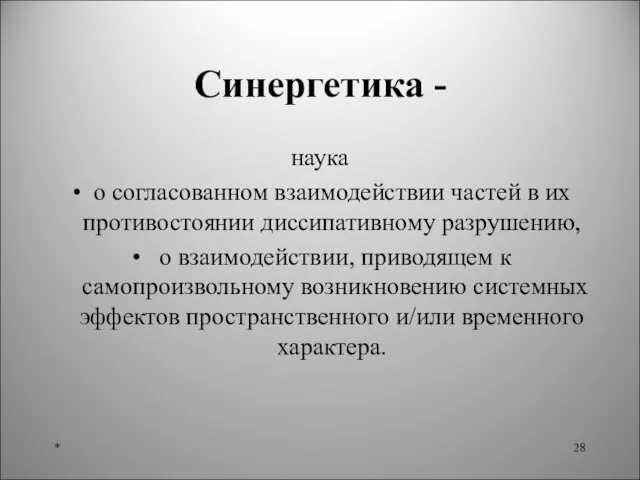 Синергетика - наука о согласованном взаимодействии частей в их противостоянии диссипативному разрушению,