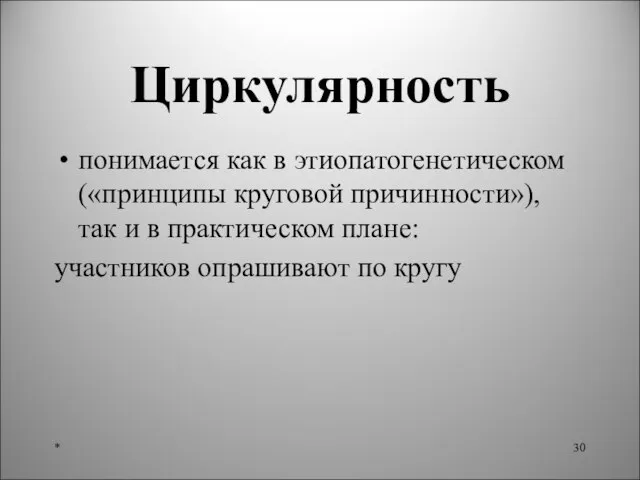 Циркулярность понимается как в этиопатогенетическом («принципы круговой причинности»), так и в практическом