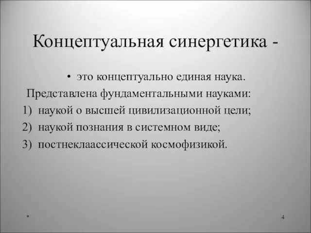 Концептуальная синергетика - это концептуально единая наука. Представлена фундаментальными науками: наукой о