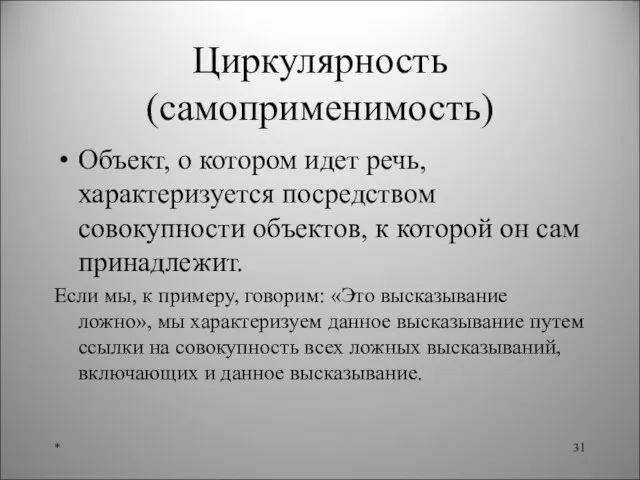 Циркулярность (самоприменимость) Объект, о котором идет речь, характеризуется посредством совокупности объектов, к