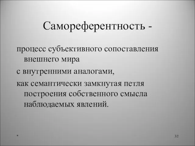 Самореферентность - процесс субъективного сопоставления внешнего мира с внутренними аналогами, как семантически