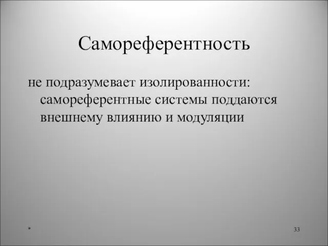 Самореферентность не подразумевает изолированности: самореферентные системы поддаются внешнему влиянию и модуляции *