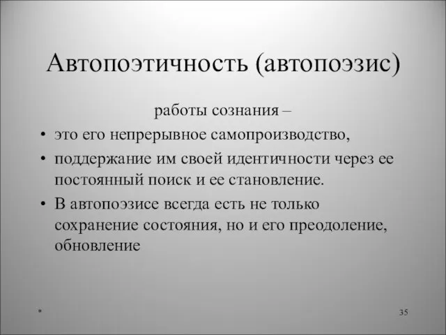 Автопоэтичность (автопоэзис) работы сознания – это его непрерывное самопроизводство, поддержание им своей