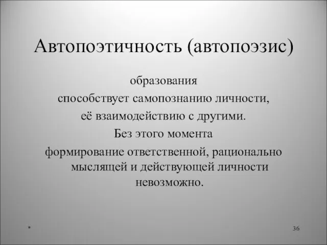 Автопоэтичность (автопоэзис) образования способствует самопознанию личности, её взаимодействию с другими. Без этого