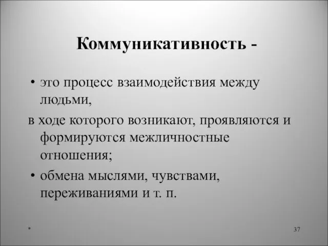 Коммуникативность - это процесс взаимодействия между людьми, в ходе которого возникают, проявляются