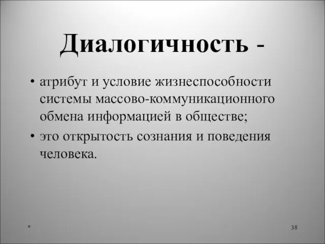 Диалогичность - атрибут и условие жизнеспособности системы массово-коммуникационного обмена информацией в обществе;