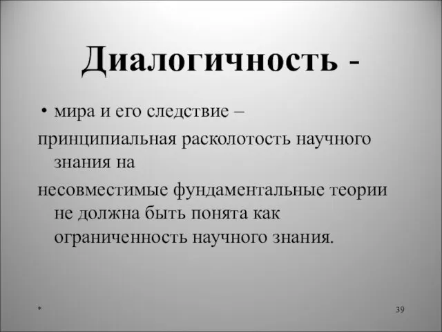 Диалогичность - мира и его следствие – принципиальная расколотость научного знания на