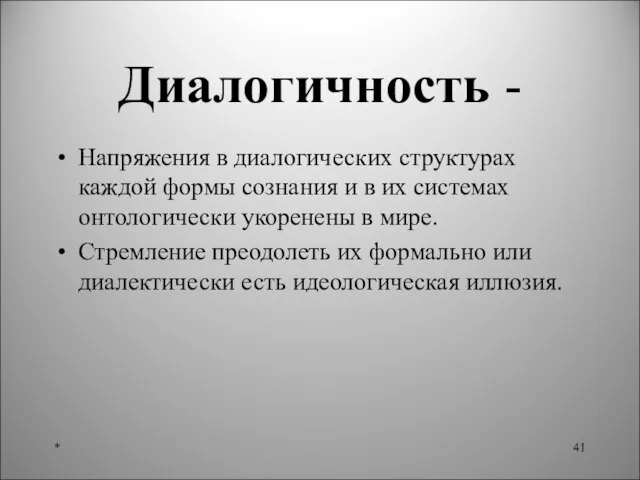 Диалогичность - Напряжения в диалогических структурах каждой формы сознания и в их