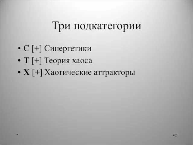 Три подкатегории С [+] Синергетики Т [+] Теория хаоса Х [+] Хаотические аттракторы *