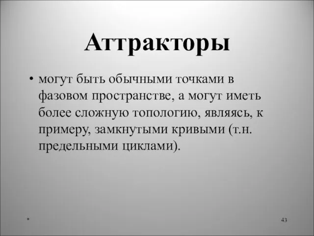 Аттракторы могут быть обычными точками в фазовом пространстве, а могут иметь более