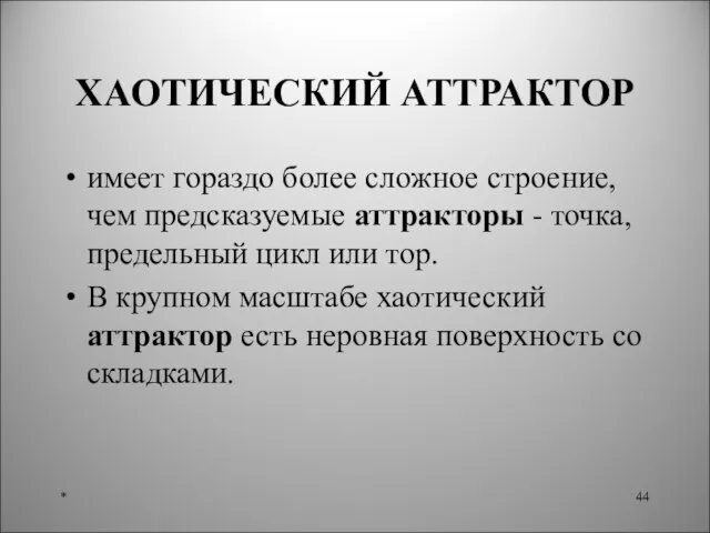 ХАОТИЧЕСКИЙ АТТРАКТОР имеет гораздо более сложное строение, чем предсказуемые аттракторы - точка,