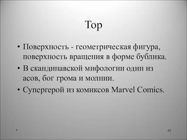 Тор Поверхность - геометрическая фигура, поверхность вращения в форме бублика. В скандинавской