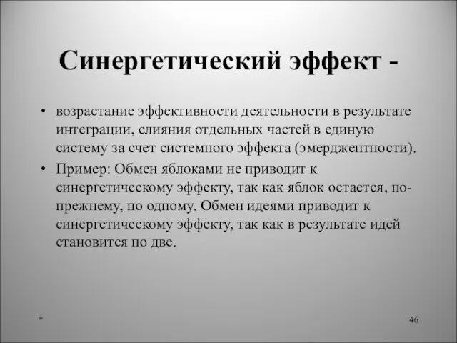 Синергетический эффект - возрастание эффективности деятельности в результате интеграции, слияния отдельных частей