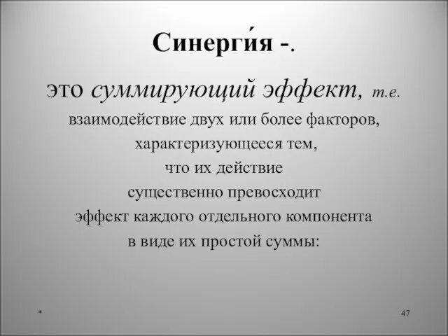 Синерги́я -. это суммирующий эффект, т.е. взаимодействие двух или более факторов, характеризующееся