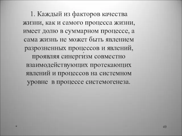 * 1. Каждый из факторов качества жизни, как и самого процесса жизни,