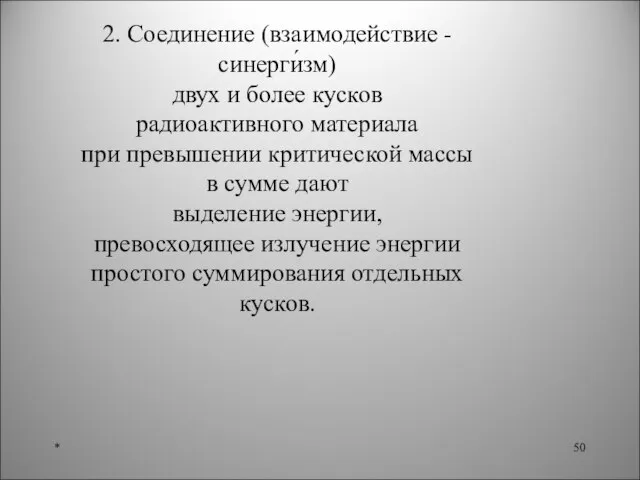 * 2. Соединение (взаимодействие - синерги́зм) двух и более кусков радиоактивного материала