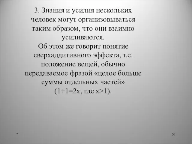 * 3. Знания и усилия нескольких человек могут организовываться таким образом, что