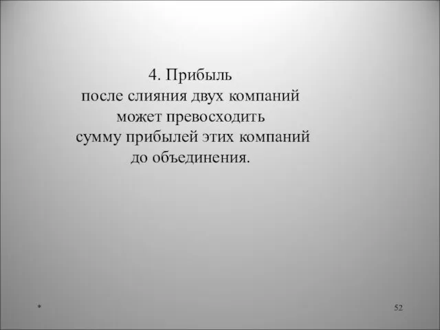 * 4. Прибыль после слияния двух компаний может превосходить сумму прибылей этих компаний до объединения.